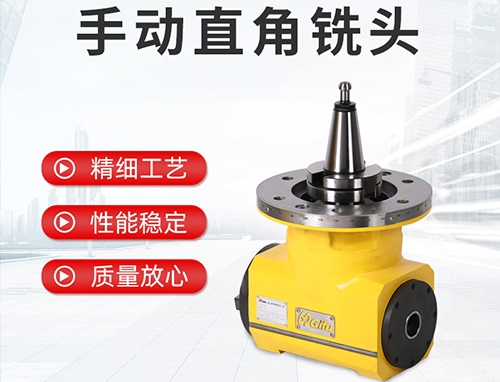 手動(dòng)直角銑頭