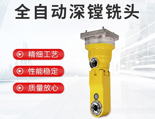 全自動深鏜銑頭