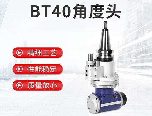 BT40角度頭