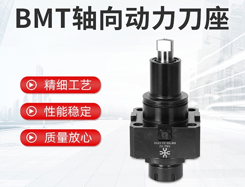 BMT軸向動(dòng)力刀座