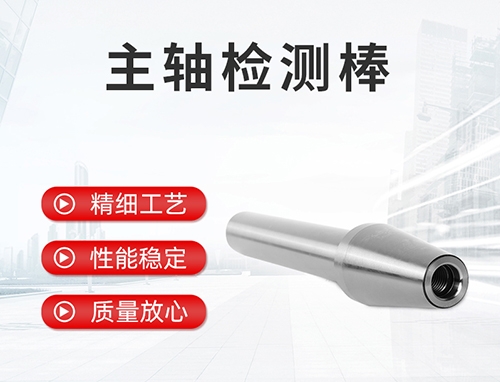主軸檢測棒