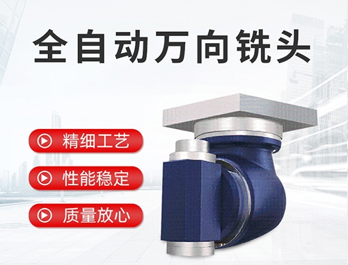 全自動(dòng)萬(wàn)向銑頭 全自動(dòng)萬(wàn)向銑頭
